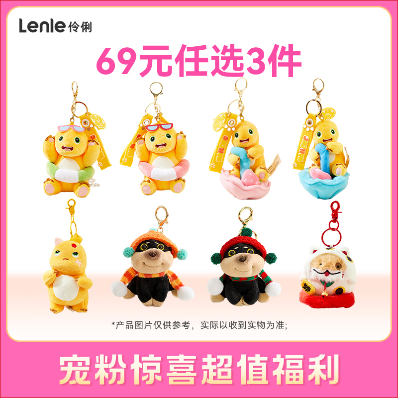 伶俐毛绒玩偶挂件特惠福袋