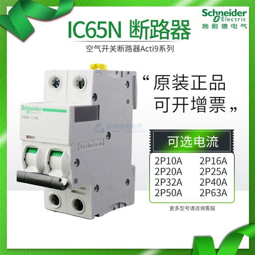 空气开关断路器Acti9系列 IC65N 2P63A 2P10A~2P32A 2P40A