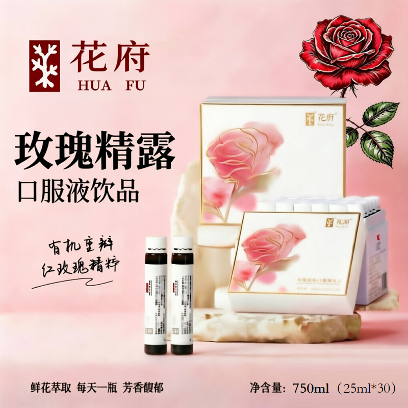 花府玫瑰精露口服液 玫瑰花冻干细胞液玫瑰原液植物饮料喝出水嫩