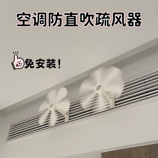 空调防直吹疏风器小风扇中央空调出风口疏散风挡风板挂式空调风扇