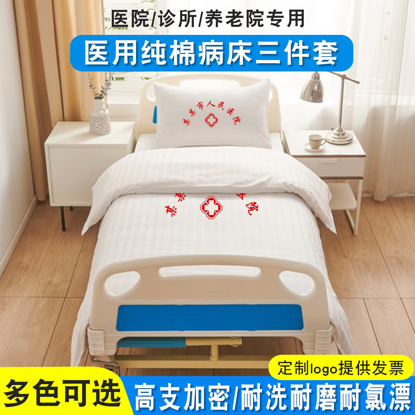 医院病床三件套纯棉床上用品