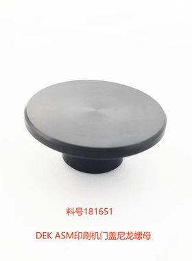 ASM全新DEKO3IX玻璃门侧面181651 183068印刷机门盖黑色尼龙螺母