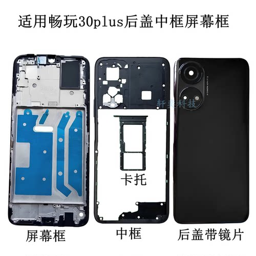 适用畅玩30Plus后壳CMA-AN00后盖原装电池盖屏框拆机中框镜框中壳