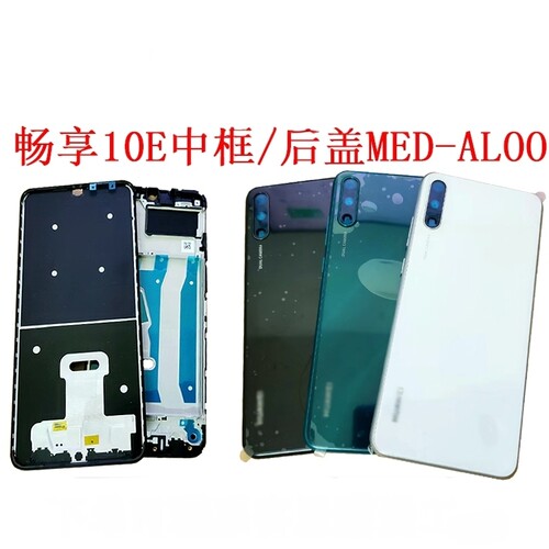 适用畅享10e后盖MED-AL00后壳电池盖屏框中框原装拆机背中壳边框