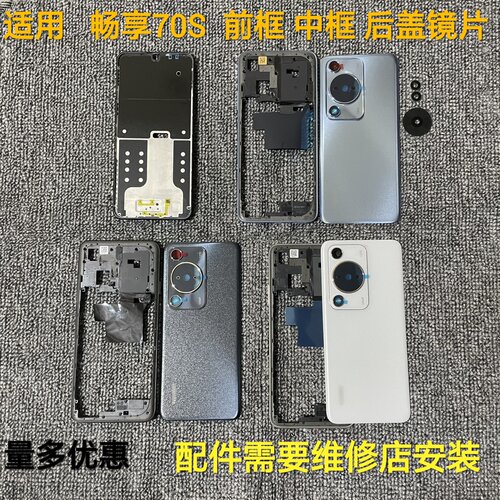 适用畅享70S后盖前框中框后壳镜片原装拆机前屏框中边框镜框镜片