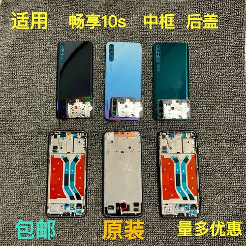 适用  畅享10s中框后盖相框   畅享10S后盖中框原装拆机全 新卡托