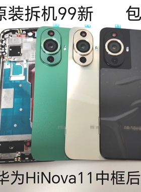适用Hi Nova11后盖MIZ-BD00后壳原装拆机中框屏框前壳镜框镜片