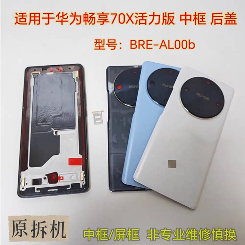 适用畅享70X活力版后盖BRE-AL00b后壳电池盖原装原拆机中框屏框