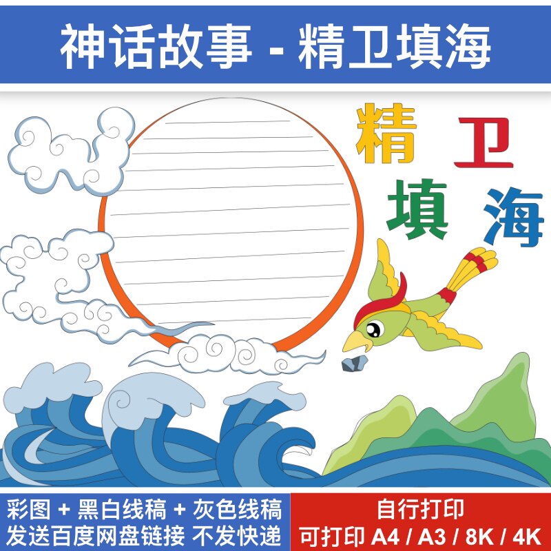 mjgs0009精卫填海儿童画手抄报模板电子版小学生中国古代神话故事