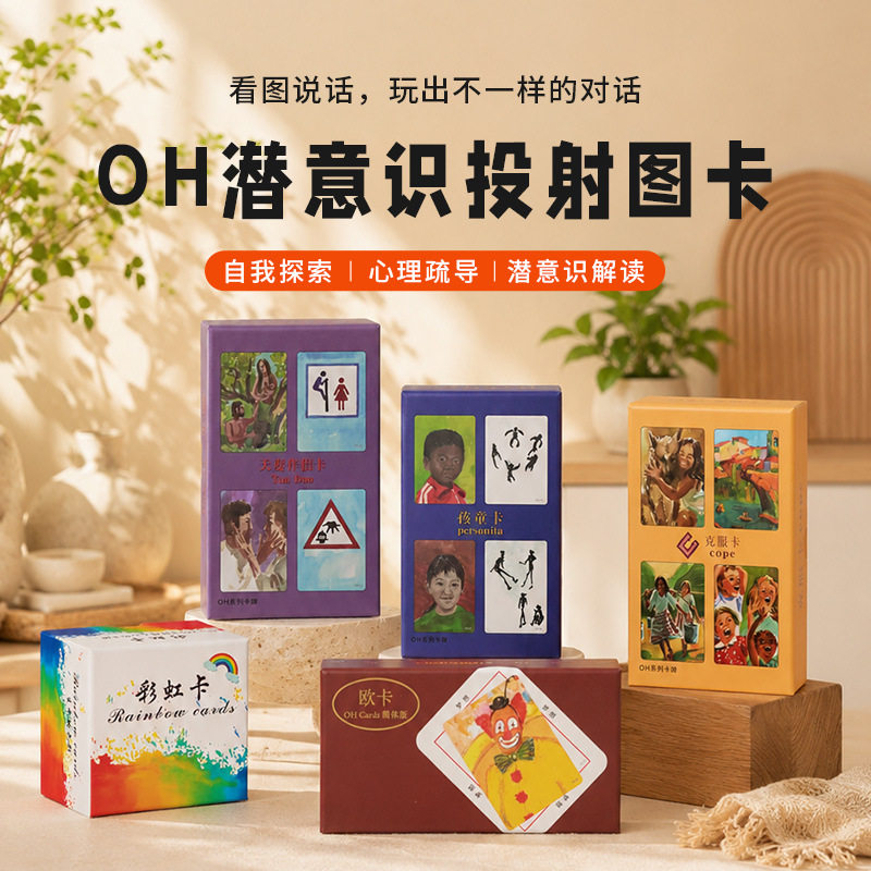 心理咨询室欧卡OH卡潜意识投射全套心理卡牌心理课程孩童卡克服卡图片