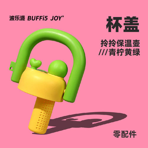 波乐派拎拎壶 把手壶 星光壶系列配件-背带/杯盖/吸管/提手