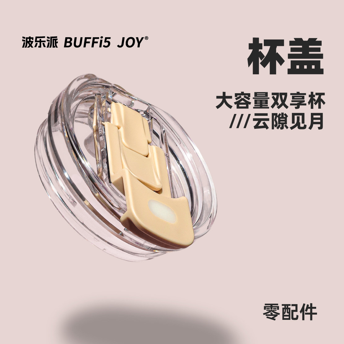 波乐派BUFFi5 JOY 冰霸杯 配件/杯盖/背带,餐饮具,防漏杯盖,淘宝优惠券,粉丝福利购,淘宝优惠卷