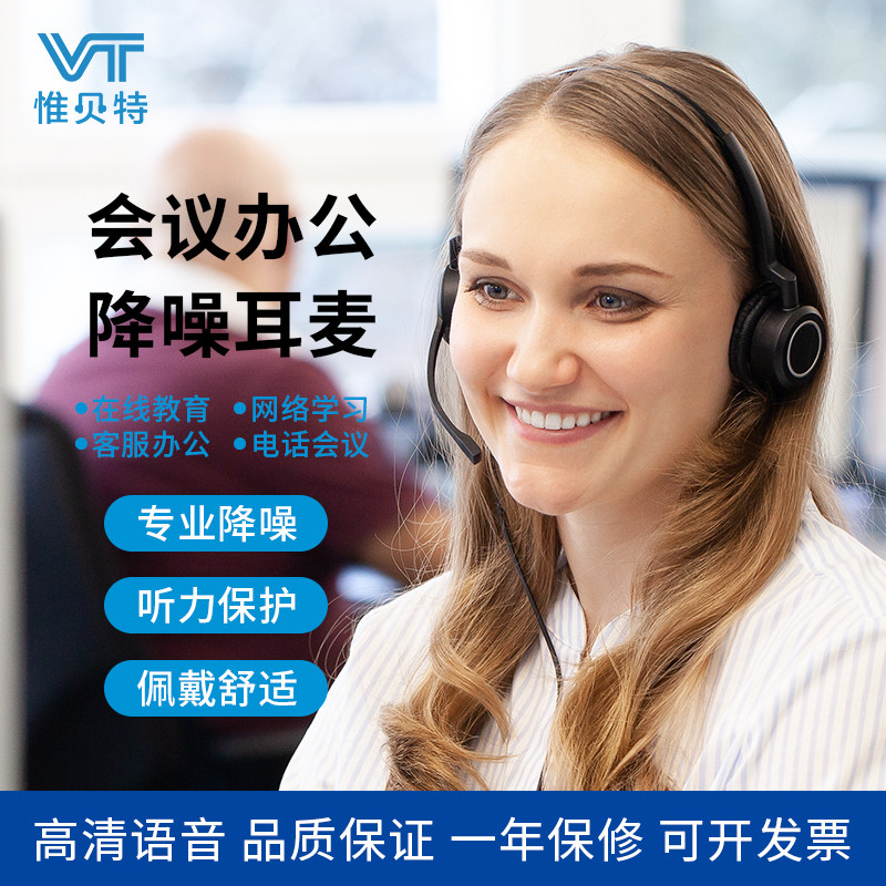 惟贝特VT降噪客服耳机带听力保护