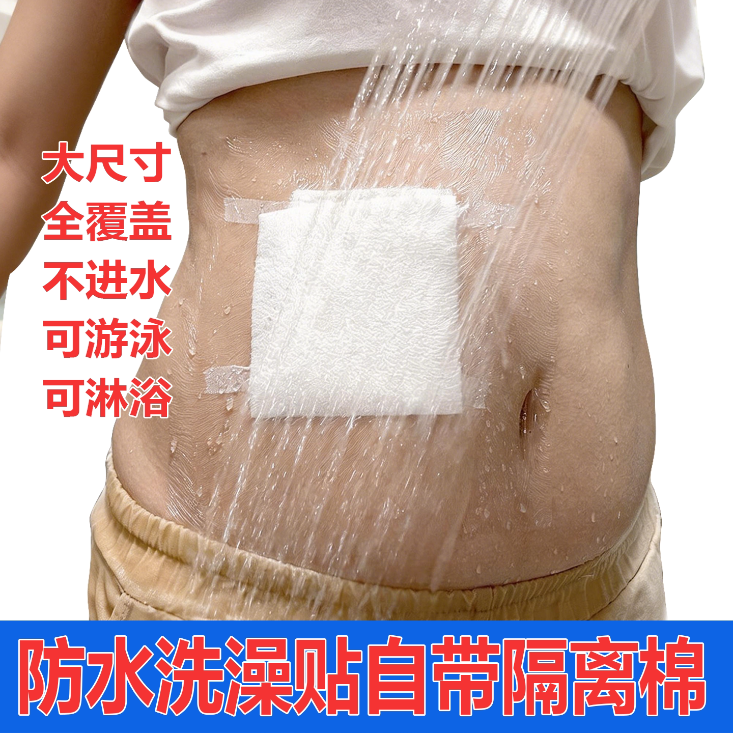 腹透洗澡医用伤口防水贴膜保护