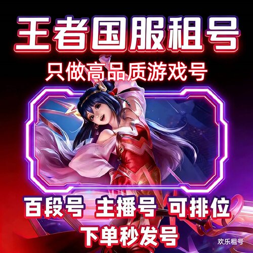 【不满意包换】王者荣耀租号玩国服V10可排位安卓果qv区皮肤账号
