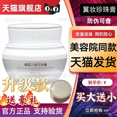 翼妆焕颜臻颜人参珍珠膏升级装养肤贵妇膏素颜面霜官方正品旗舰店