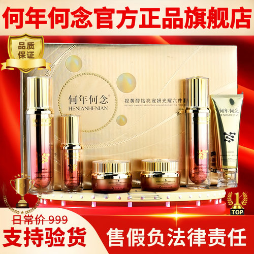 何年何念童颜白术植萃升级款视黄醇钻亮宠妍光耀六件套盒装旗舰店