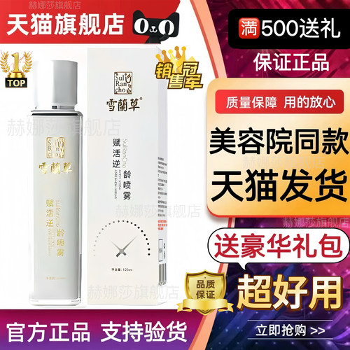 金正品木集团雪兰草赋活焕颜逆某龄喷雾胶原