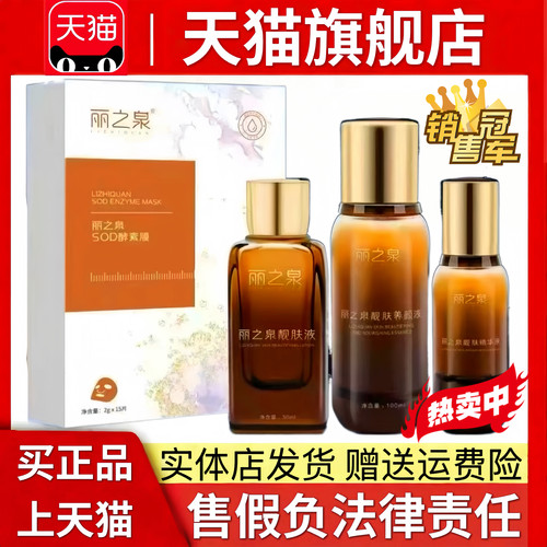 丽之泉靓肤液精华液养颜液三件套酵素面膜微商同款官方正品旗舰店