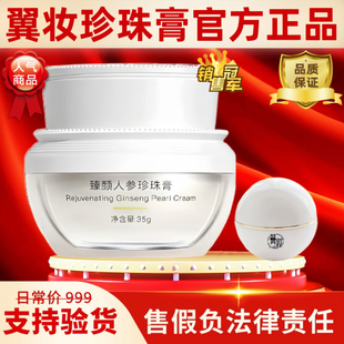 翼妆焕颜臻颜人参珍珠膏贵妇膏滋润35g素颜面霜官方旗舰店正品