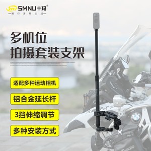 smnu十玛运动相机支架多机位拍摄