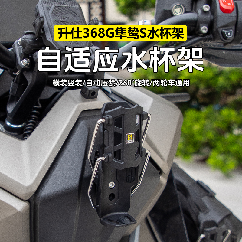 smnu十玛自适应水杯架升仕368G专用款水壶固定支架无损安装改装件