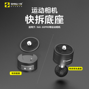 快拆板配件 SMNU十玛gopro大疆insta360运动相机快拆底座通用快装