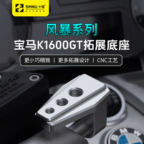 十玛适用宝马K1600GT/R1250RT/1200RT/春风国宾改装件拓展杆支架