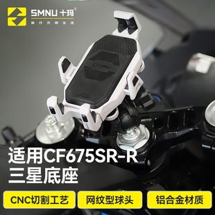 SMNU十玛适用春风CF675SR上三星改装件防震减震充电手机导航支架