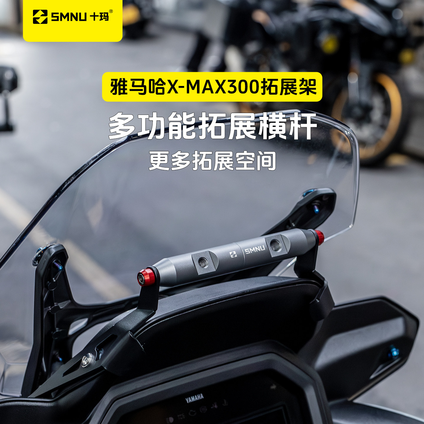 SMNU十玛适用雅马哈25款xmax300改装件风挡拓展横杆导航手机支架图片