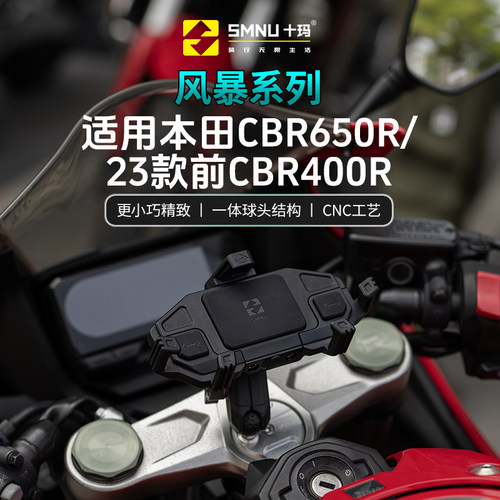 CBR650r专用手机支架SMNU/十玛