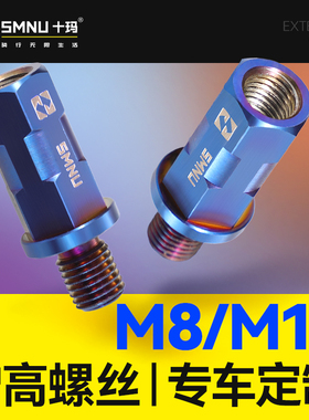 smnu十玛M8/M10增高螺丝踏板车电动车专用不锈钢后视镜加高螺丝