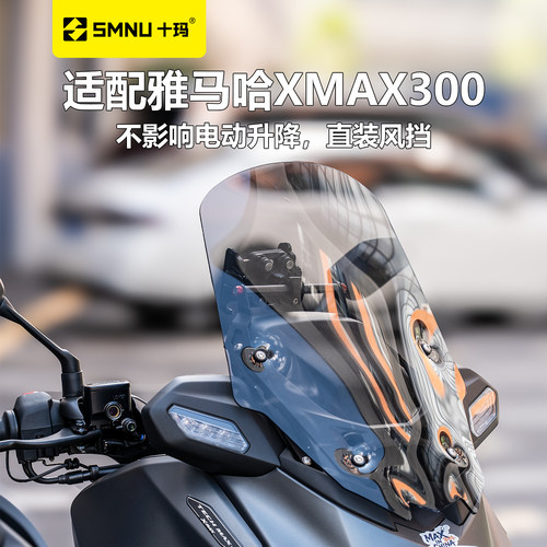 SMNU十玛适用雅马哈25-26款XMAX300改装加高风挡高清前挡风玻璃