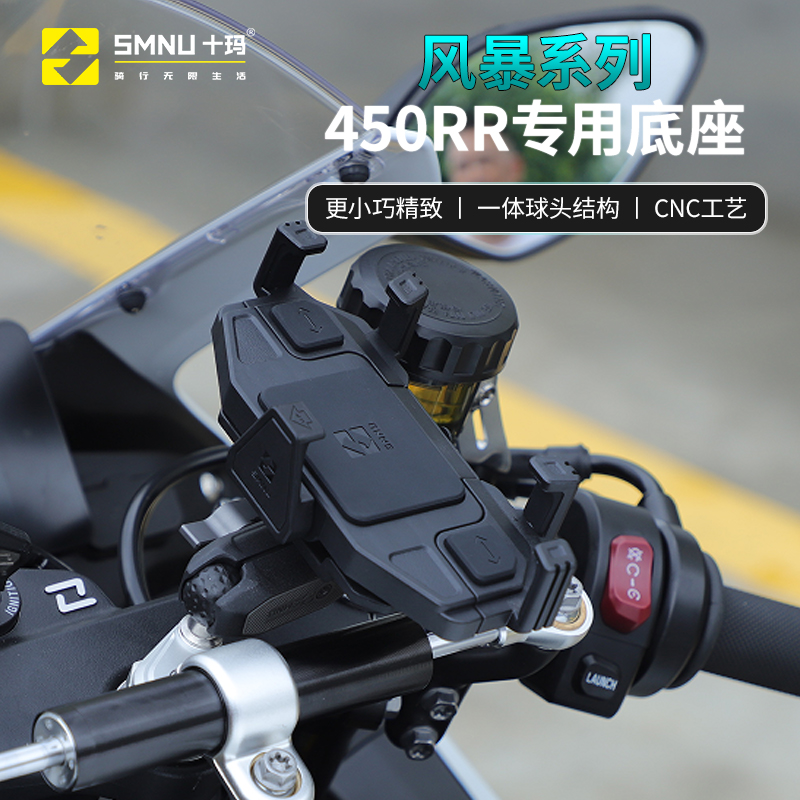 smnu十玛凯越321RR/450rr专用手机架摩托车防震减震无线充电支架 摩托车/装备/配件 摩托车导航/手机/对讲机支架 原图主图