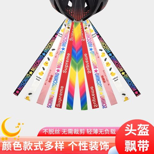 儿童头盔个性装饰飘带彩色