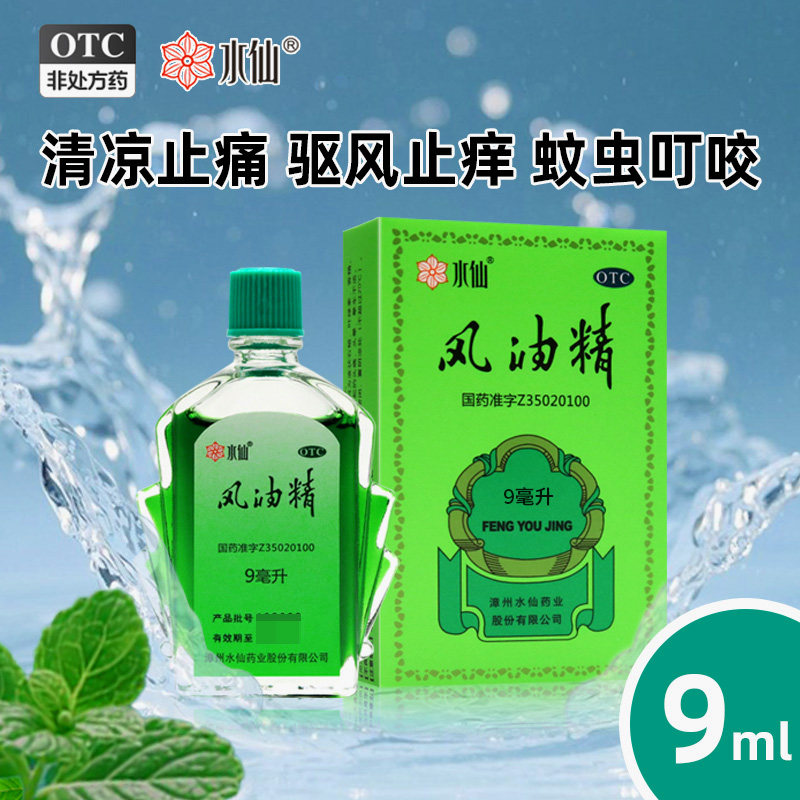 【水仙】风油精9ml*1瓶/盒