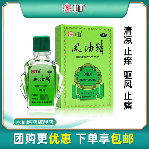[水仙]风油精3ml*1瓶/盒头痛头晕止痒蚊虫叮咬止痛