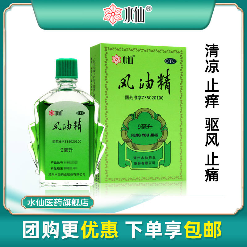 水仙牌9ml风油精大瓶老牌子正品官方旗舰店止痒可口服鼻吸清凉油 - 实物图