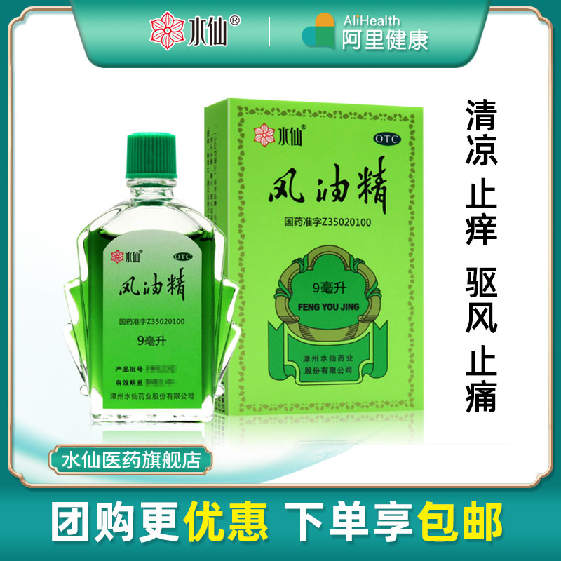 【水仙】风油精9ml*1瓶/盒头痛头晕蚊虫叮咬晕车止痒