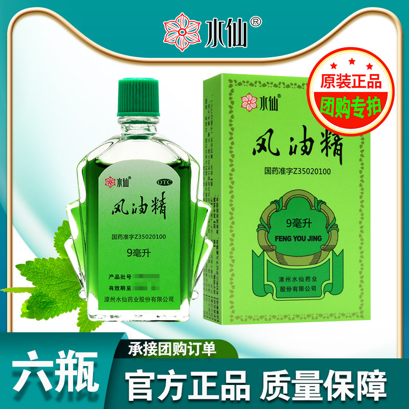 【水仙】风油精9ml*1瓶/盒