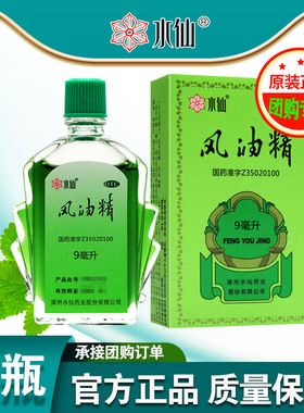 团购水仙牌9ml风油精大瓶老牌子官方正品清凉止痒驱风止痛可口服
