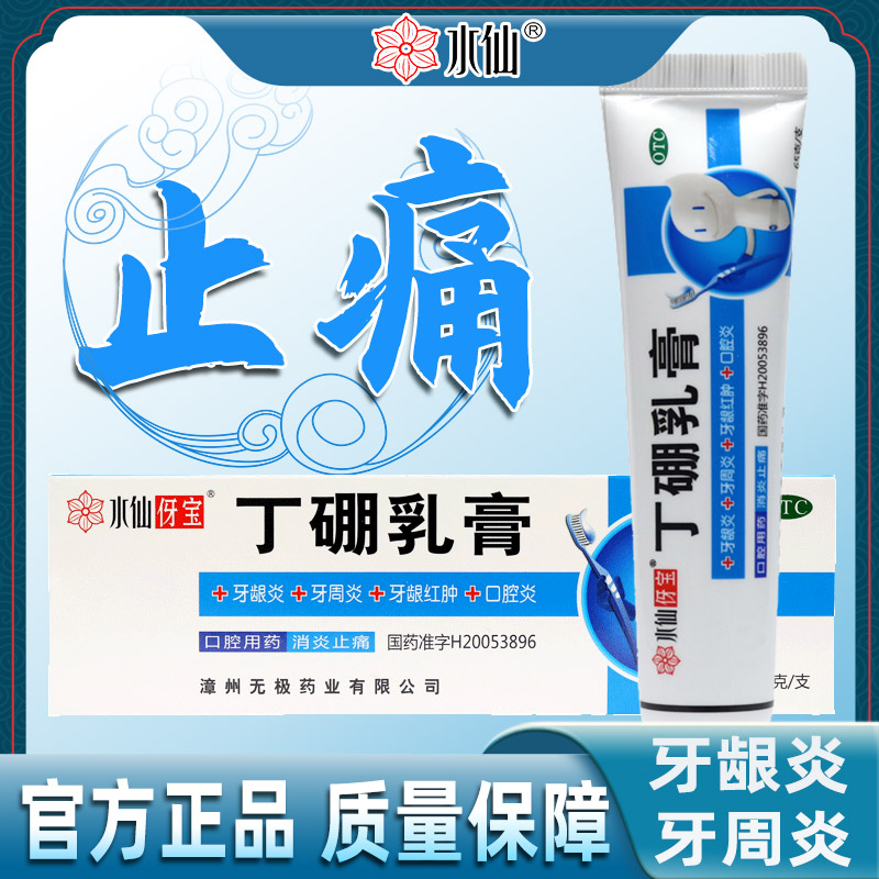 【水仙伢宝】丁硼乳膏0.7%2.5%*65g*1支/盒牙周炎牙龈炎口腔炎溃疡牙龈出血