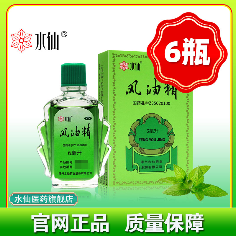 【水仙】风油精3ml*1瓶/盒蚊虫叮咬头痛止痒晕车