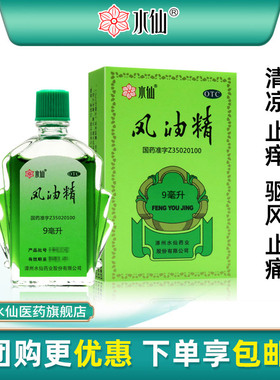 水仙牌9ml风油精大瓶老牌子正品官方旗舰店止痒可口服鼻吸清凉油