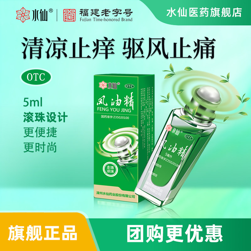 【水仙】风油精5ml*1瓶/盒头痛止痒头晕晕车蚊虫叮咬图片