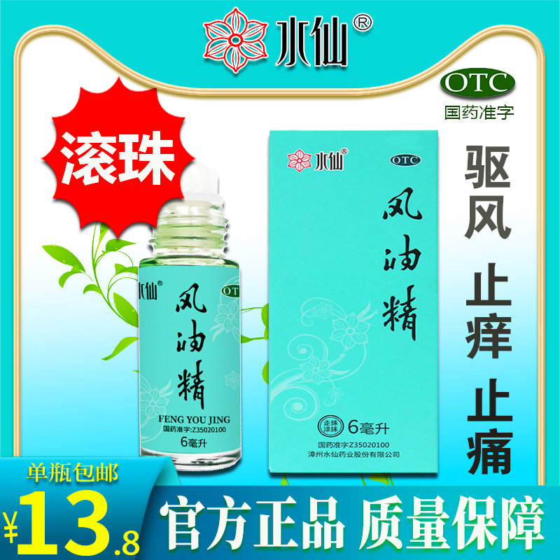 【水仙】风油精6ml*1瓶/盒