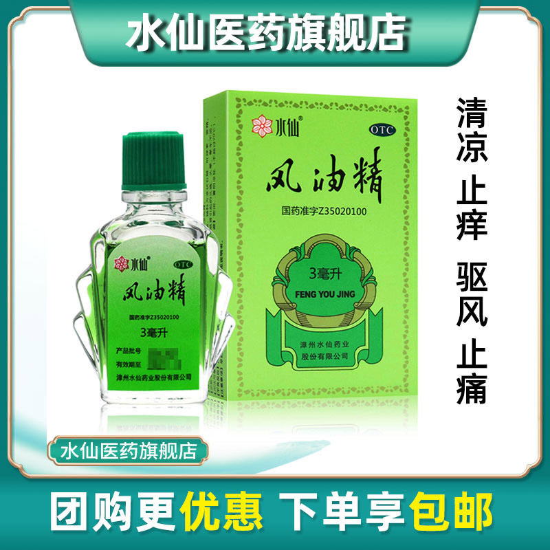 【水仙】风油精3ml*1瓶/盒头痛头晕止痒蚊虫叮咬止痛