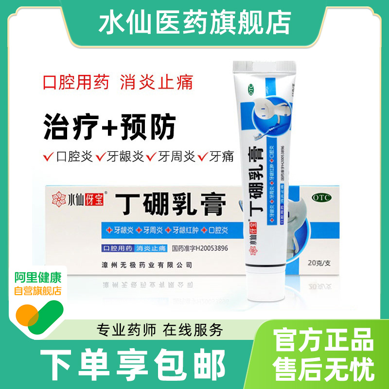 【水仙】丁硼乳膏20g*1支/盒消炎止痛牙周炎牙龈炎口腔炎