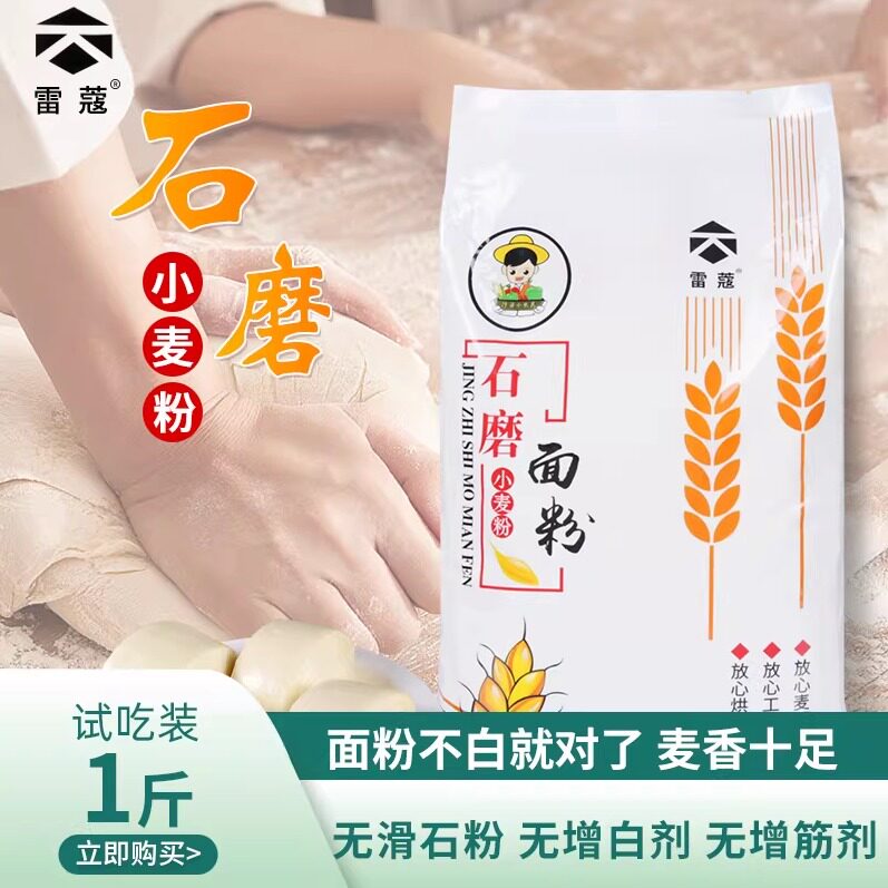 雷蔻石磨面粉包子馒头专用粉农家自磨中筋面粉做油条面食小麦粉