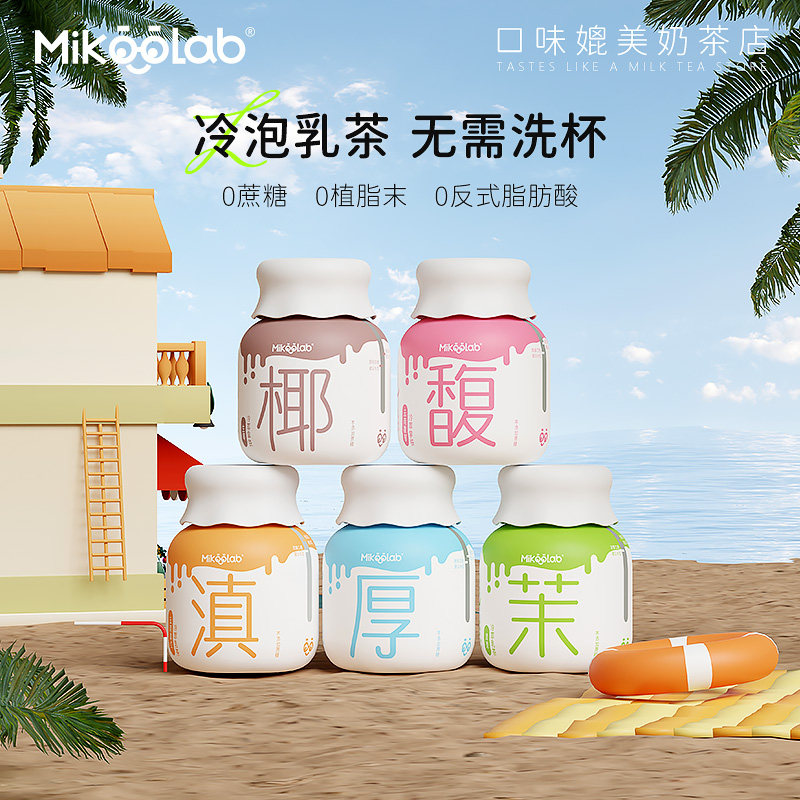 MikooLab小奶罐牛乳茶港式奶茶冲饮杯装奶茶冷泡夏日冲泡饮品礼盒使用感如何?